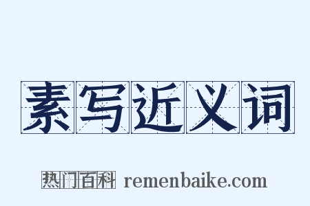 素写近义词是什么意思的图片